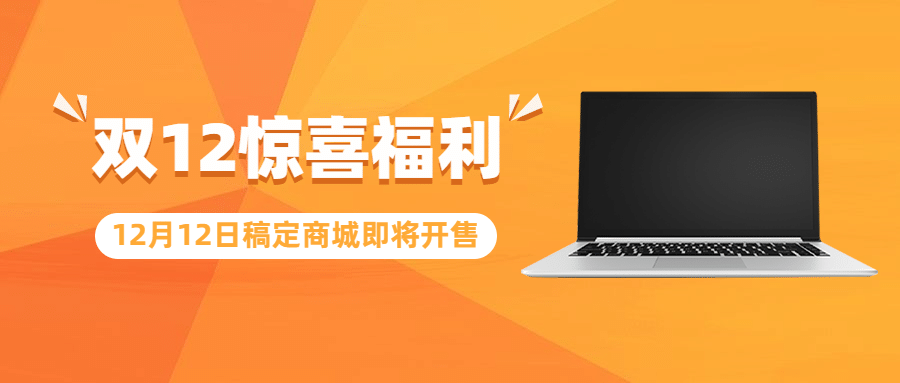 双十二简约黄色产品营销公众号首图预览效果