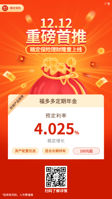金融保险产品营销喜庆竖版海报预览效果