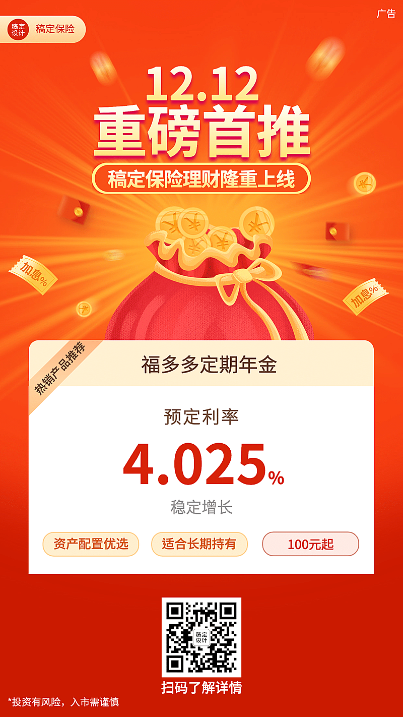 金融保险产品营销喜庆竖版海报
