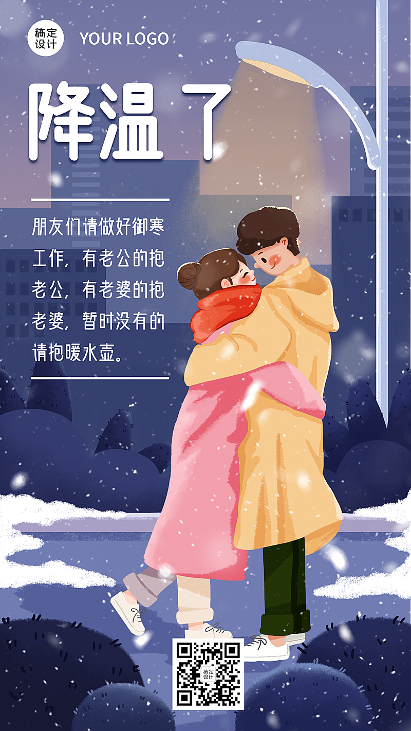  暴雪下雪寒潮寒流降温温馨提示手机海报