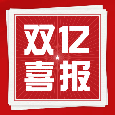 双十二红色复古喜报公众号次图