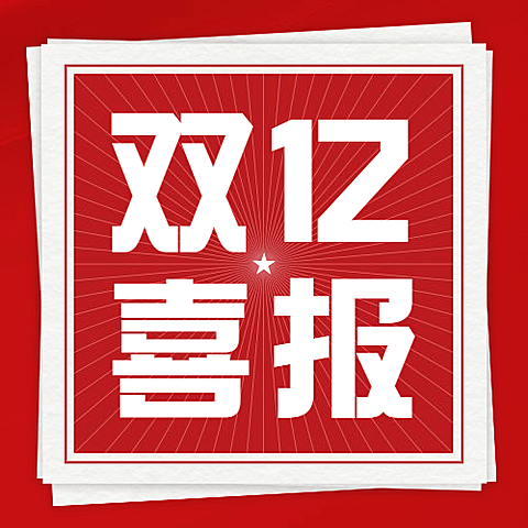 双十二红色复古喜报公众号次图