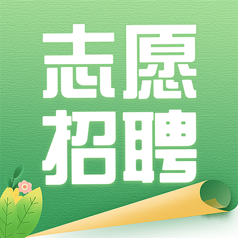 公益服务活动宣传志愿者招聘招募公众号次图