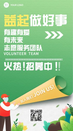 公益服务活动宣传志愿者招聘招募手机海报