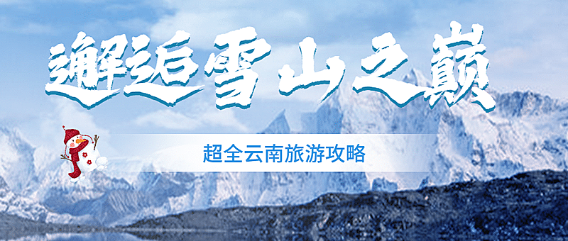旅游出行线路营销实景公众号首图