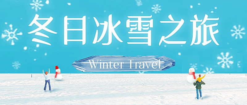 旅游出行宣传推广简约公众号首图