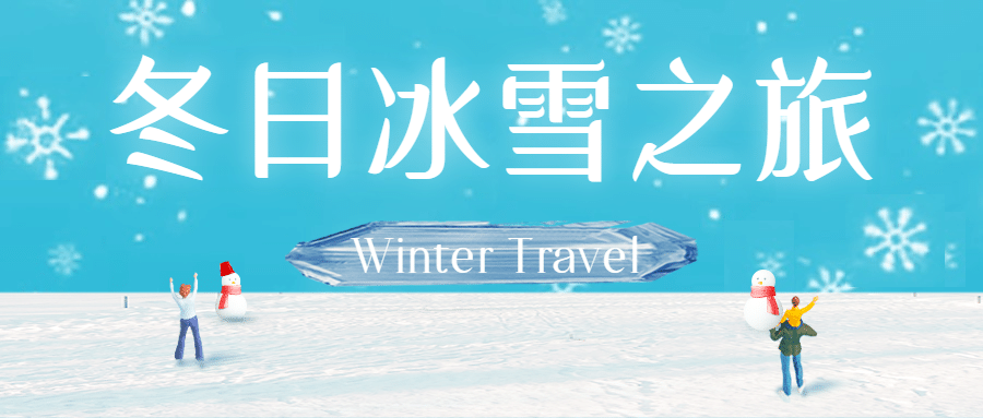 旅游出行宣传推广简约公众号首图