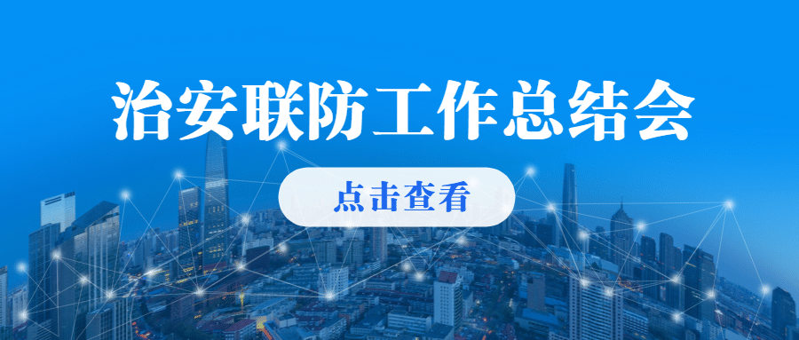 简约政务公安治安工作汇总年终总结会议汇报公众号首图预览效果