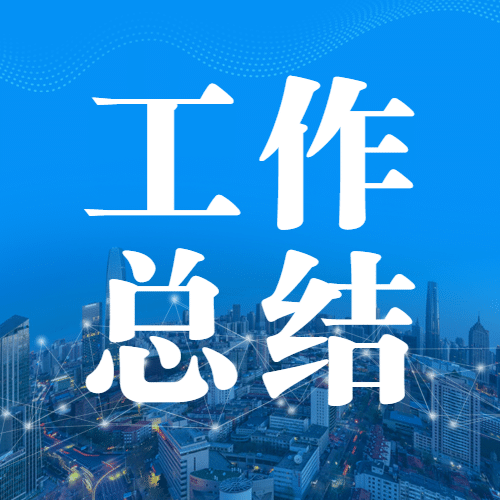 简约政务公安治安工作汇总年终总结会议汇报公众号次图预览效果