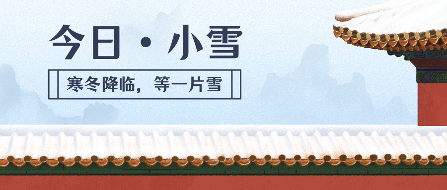 小雪节气祝福问候红墙白雪插画公众号首图预览效果