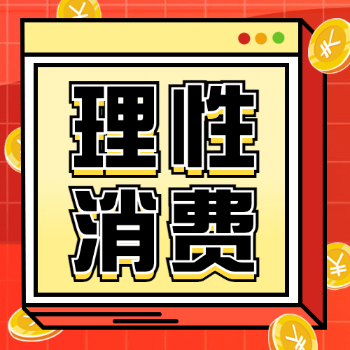 双十二活动网购消费提示反诈宣传公众号次图预览效果