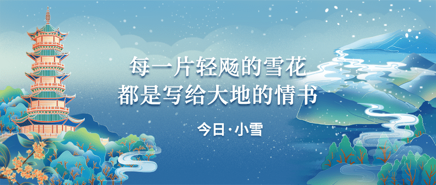  小雪节气祝福问候手绘中国风公众号首图预览效果