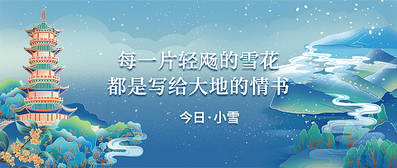  小雪节气祝福问候手绘中国风公众号首图
