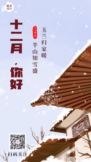 通用12月你好实景GIF动态海报预览效果
