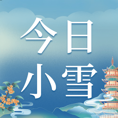  小雪节气祝福问候手绘中国风公众号次图预览效果