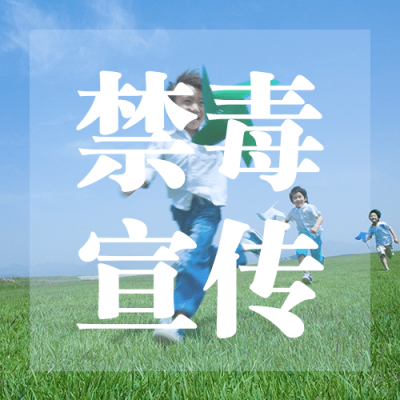 融媒体禁毒精神宣传公众号次图