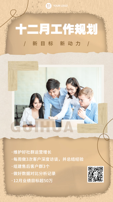 12月工作规划手机海报	预览效果