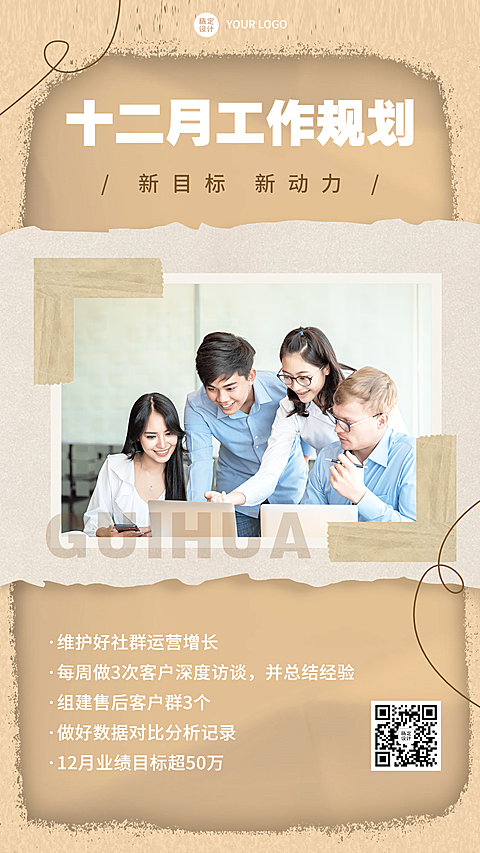 12月工作规划手机海报	