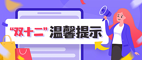 双十二活动网购消费提示反诈宣传公众号首图