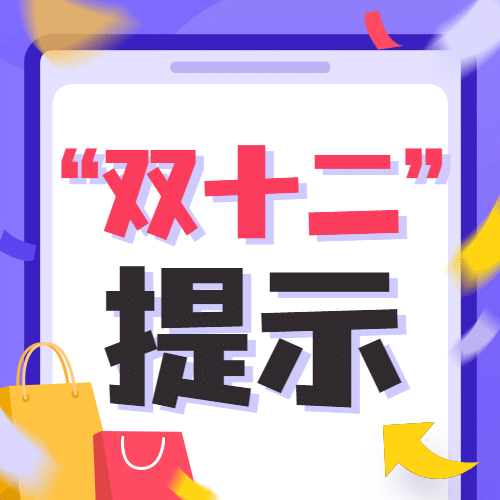 双十二活动网购消费提示反诈宣传公众号次图预览效果