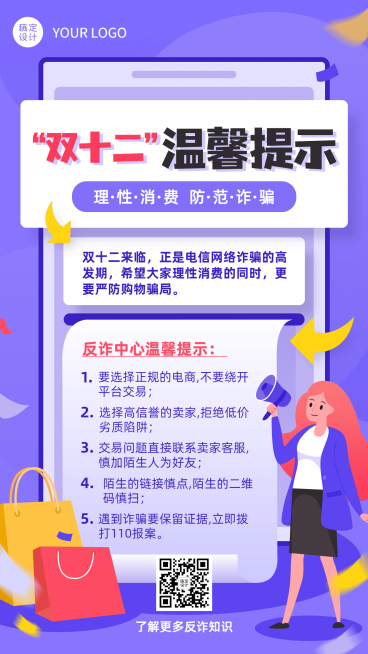 双十二活动网购消费提示反诈宣传手机海报预览效果