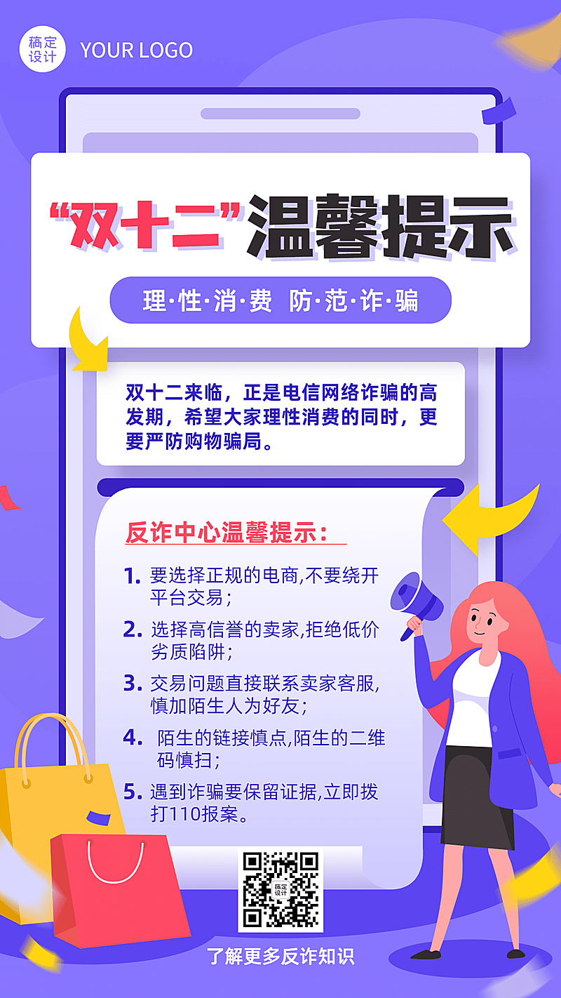 双十二活动网购消费提示反诈宣传手机海报