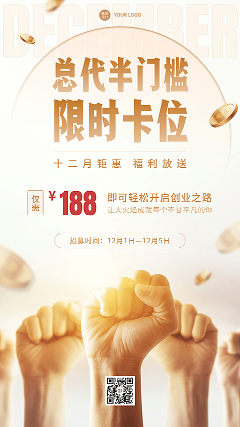 微商代理招募活动营销手机海报		