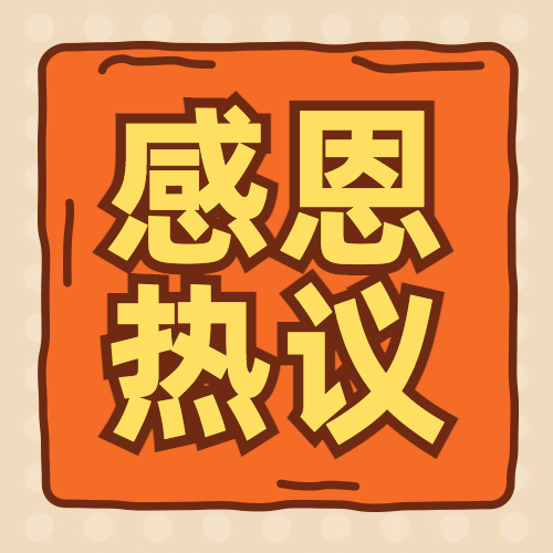 感恩节热议热点话题互动征集公众号次图预览效果