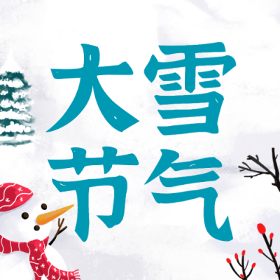 大雪节气可爱插画公众号次图