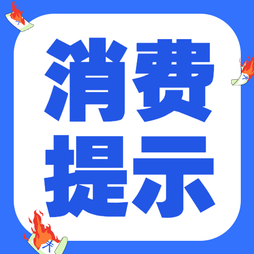 双十二活动网购消费提示反诈宣传公众号次图预览效果
