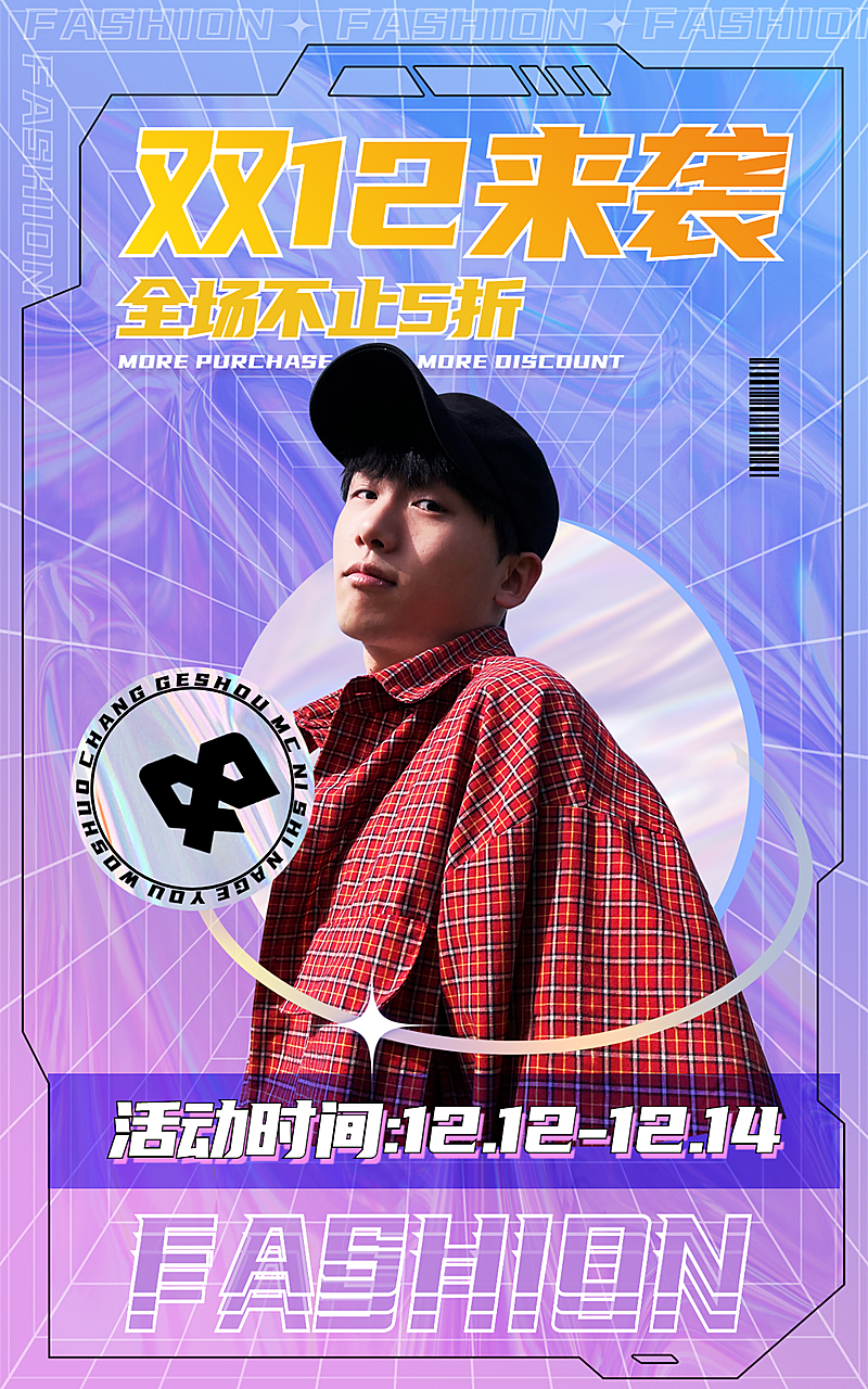 潮酷双十二服装男装海报