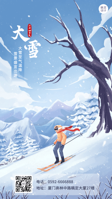 大雪旅游祝福营销简约海报预览效果