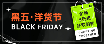黑色星期五洋货节黑色酷炫时尚公众号首图