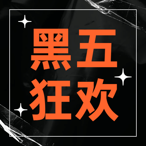 黑色星期五洋货节黑色酷炫时尚公众号次图预览效果