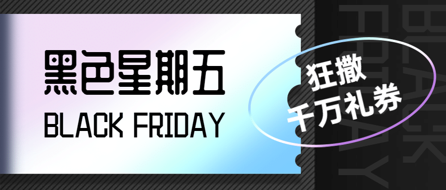 黑色星期五礼券优惠黑色时尚公众号首图预览效果