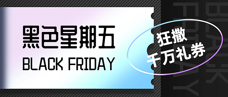 黑色星期五礼券优惠黑色时尚公众号首图