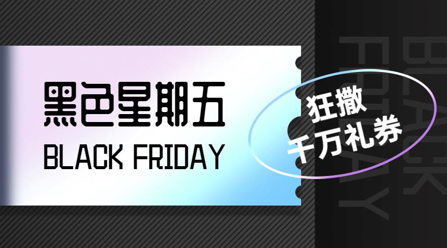黑色星期五礼券优惠黑色时尚广告banner预览效果