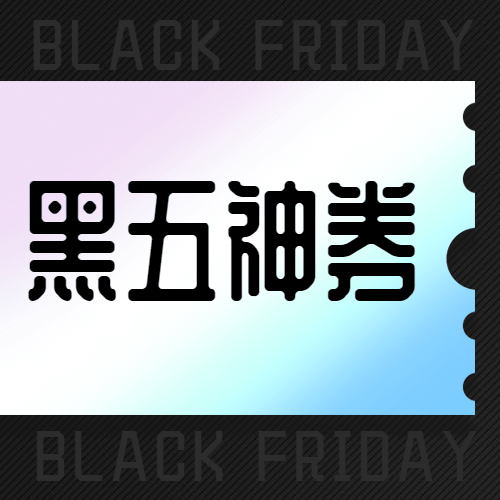 黑色星期五礼券优惠黑色时尚公众号次图预览效果