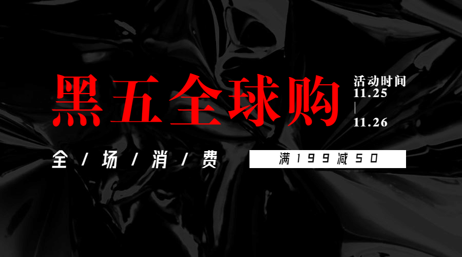 黑色星期五全球购活动预告黑色时尚广告banner预览效果