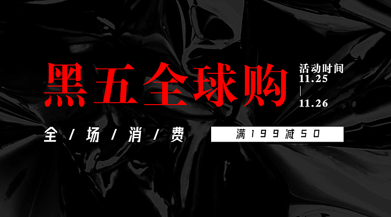 黑色星期五全球购活动预告黑色时尚广告banner