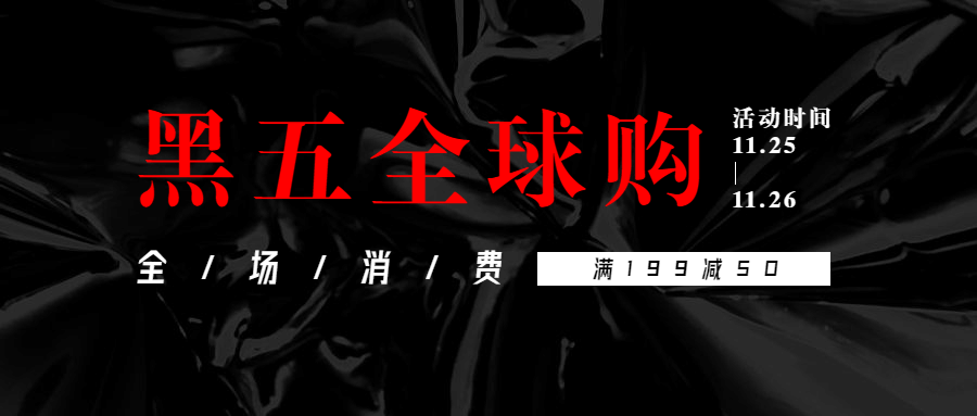 黑色星期五全球购活动预告黑色时尚公众号首图预览效果
