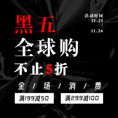 黑色星期五全球购活动预告黑色时尚方形海报