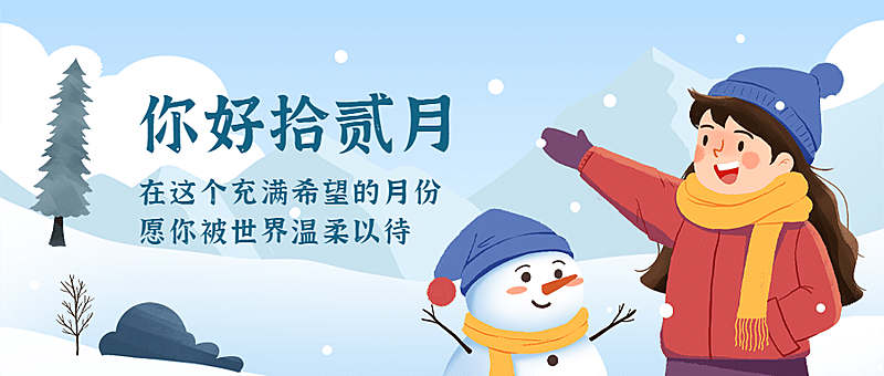 通用12月你好插画卡通公众号首图