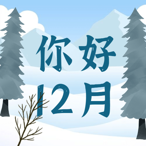 通用12月你好卡通插画公众号次图预览效果