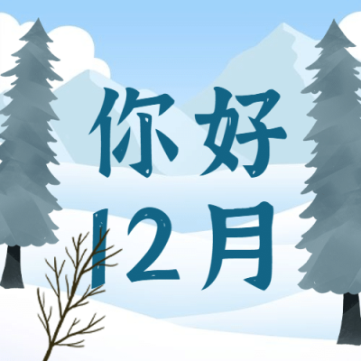通用12月你好卡通插画公众号次图