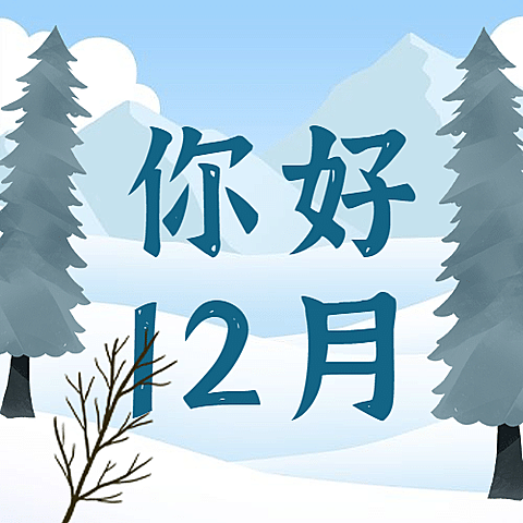 通用12月你好卡通插画公众号次图