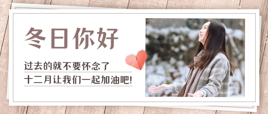 通用12月你好实景图框祝福公众号首图预览效果
