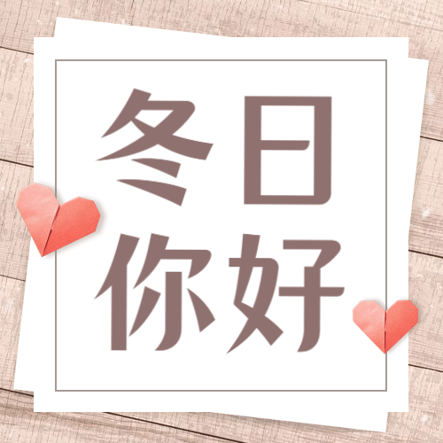 通用冬季你好清新文艺公众号次图预览效果