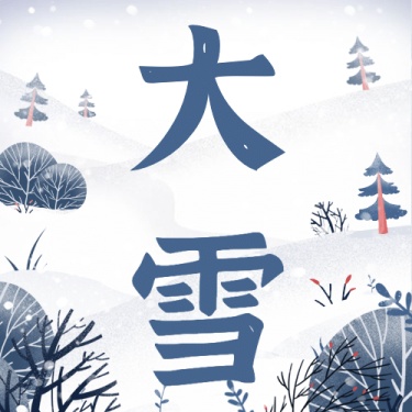 大雪节气可爱插画祝福公众号次图