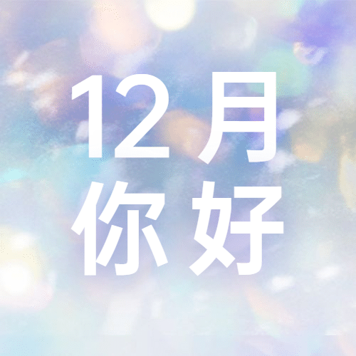通用12月你好清新时尚公众号次图预览效果